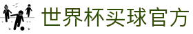 2026世界杯 (SHIJIEBEI)中国体彩竞猜官方网站